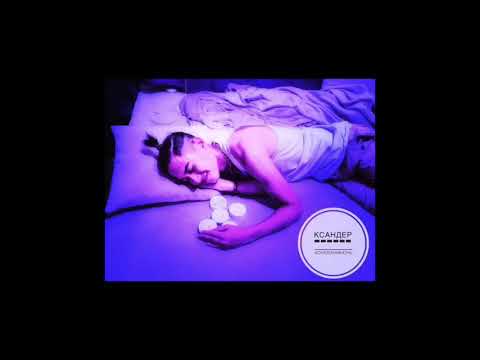 КСАНДЕР - #СНЮСНАЯНОЧЬ