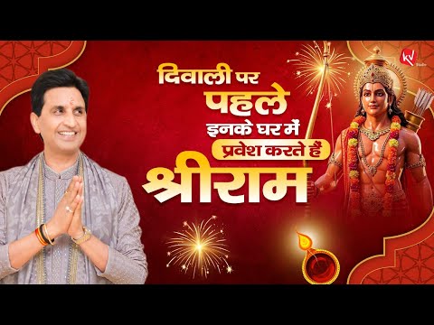 The story of Shri Ram destroys the darkness that pervades our lives. Dr. Kumar Vishwas. Diwali Sp...