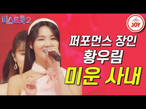 [미스트롯2]퍼포먼스 최강자 황우림의 ’미운 사내’ 갈라쇼 ver. JOY(210311 방송)