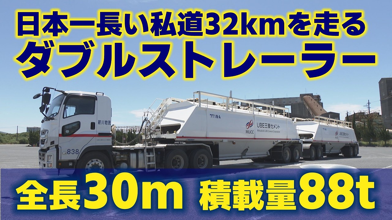 ［山口県］中国道を走っていると、伊佐パーキングエリア付近で見えてくる大きな橋。その先には、一般の道路とはどこか違う「4車線の道路」があります。実はこの道、UBE三菱セメントが石灰石などを運ぶために使う「宇部伊佐専用道路」。全長はおよそ32kmで、1968年から14年の歳月をかけて造られた、日本一長い私道です。