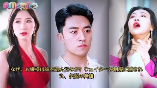 なぜ、お嬢様は彼を選んだのか？ウェイターの制服に隠された、伝説の英雄 #chinesedrama #drama #movie #cdrama