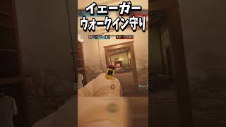 【シージX】強化されたイェーガーでウォークイン守り#shorts【R6SX】 #ゲーム実況 #シージX #ドライブ