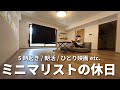 【5時起きルーティン】朝を制す27歳ミニマリスト会社員の休日