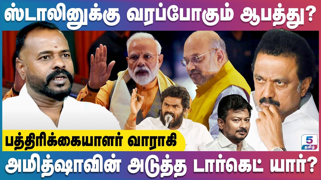 அமிட்ஷாவின் அடுத்த டார்கெட் யார்? ஸ்டாலினுக்கு வரப்போகும் ஆபத்து? Journalist Varahi Exclusive
