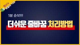 [1분 순삭] 더 간편한 엑셀 줄바꿈 처리 방법