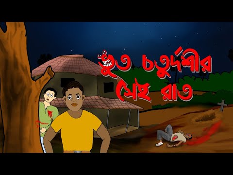 ভুত চতুর্দশীর সেই রাত || Bhoot Chaturdashi r sei Rat|| Rishab Chatterjee||Bengali Horror Story