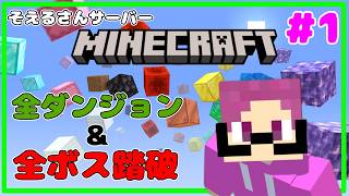 【 #minecraft  】そえるさんサーバーで新たな挑戦！！たっくんのゲーム配信。【 LIVE 】#1