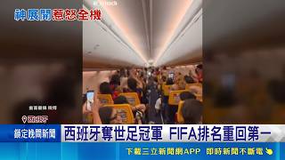 祝賀阿根廷攏係假？西班牙機長開玩笑全機瞬間安靜 亞馬爾揶揄動粗被罵翻｜三立新聞網 SETN.com