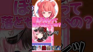 ”ぽろん”に爆笑するひなーのｗ【ぶいすぽ切り抜き】#橘ひなの#一ノ瀬うるは#胡桃のあ#神成きゅぴ#夢野あかり#紡木こかげ#千燈ゆうひ#ぶいすぽ切り抜き#ぶいすぽほぼ24_Day1#shorts