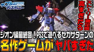 PS3で復活した「セガサターンの名作」完全クリア！そしてクリア後におまけ要素で遊んでみた【機動戦士ガンダムサイドストーリーズ　ブルーデスティニー編＃8/ゆっくり実況プレイ】