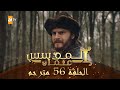 المؤسس عثمان - الحلقة 56 | مترجم