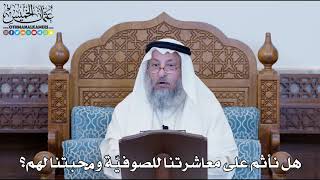 1185 - هل نأثم على معاشرتنا للصوفيّة ومحبتنا لهم؟ - عثمان الخميس