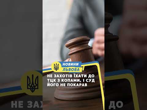 Не захотів їхати до ТЦК з копами, і суд його не покарав