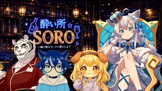 【酔い所SORO】飲酒雑談！！タイミーでバイトに友達が来てくれたよ♡【Vtuber/狼ソロ】