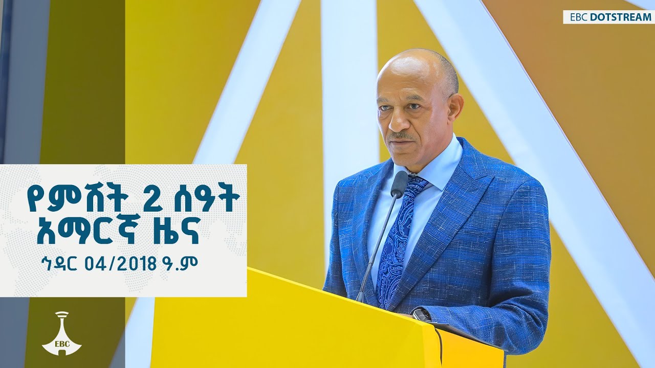 የምሽት 2 ሰዓት አማርኛ ዜና ... ኅዳር 04/2018 ዓ.ም  ETV | EBC | EBCDOTSTREAM |