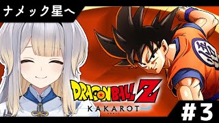 開始 - 【ドラゴンボールZ:KAKAROT】失った仲間を取り戻せ。いざ、ナメック星へ! #3【栞葉るり/にじさんじ】