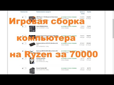 Сборка компьютера на Ryzen за 70000 рублей