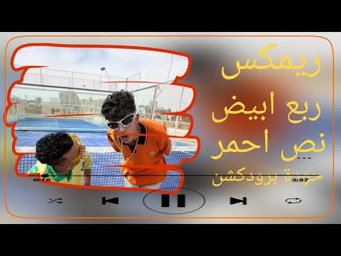 ربع أبيض نص أحمر بودي جمال ريمكس دَبّة مولعة توزيع حودة برودكشن