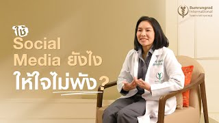 ใช้ Social Media ยังไงให้ใจไม่พัง | โรงพยาบาลบำรุงราษฎร์