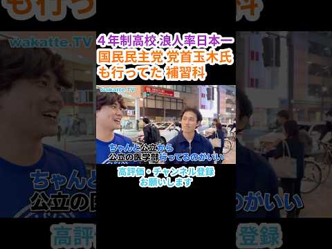 【浪人率日本一】高松高校の補習科とは【wakatte.TV 切り抜き】