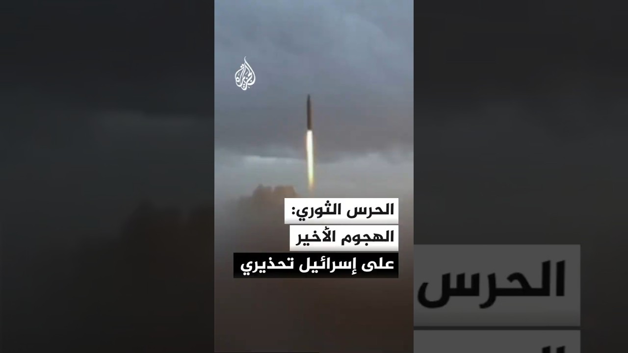 فيديو | الحرس الثوري الإيراني: الهجوم الأخير على إسرائيل تحذيري