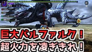 【MHXX　switch】強化個体巨大バルファルク　イベクエ【実況プレイ#2】