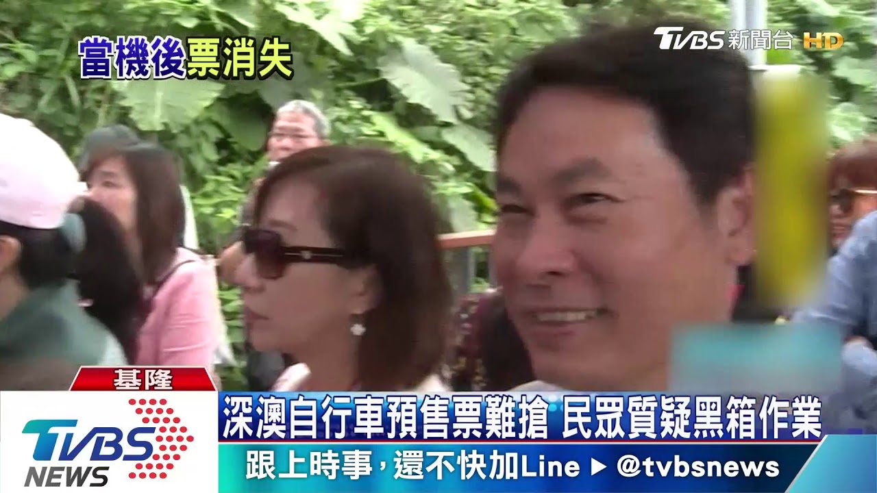 深澳自行車預售票難搶 民眾質疑黑箱作業