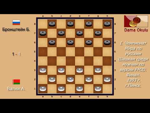 Бронштейн Б. - Валюк А.  I. Чемпионат Мира по Русским шашкам, Финал. 1993 г.