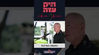 מה היו ההערכות של אלוף פיקוד הדרום יואב גלנט בקיץ 2005, מיד לאחר ביצוע תוכנית ההתנתקות? (חדשות הקול היהודי) - התמונה מוצגת ישירות מתוך אתר האינטרנט יוטיוב. זכויות היוצרים בתמונה שייכות ליוצרה. קישור קרדיט למקור התוכן נמצא בתוך דף הסרטון מה היו ההערכות של אלוף פיקוד הדרום יואב גלנט בקיץ 2005, מיד לאחר ביצוע תוכנית ההתנתקות? (חדשות הקול היהודי) - התמונה מוצגת ישירות מתוך אתר האינטרנט יוטיוב. זכויות היוצרים בתמונה שייכות ליוצרה. קישור קרדיט למקור התוכן נמצא בתוך דף הסרטון