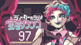 【ラジオ】ジョー・力一の空昼ブランコ #97【にじさんじ】