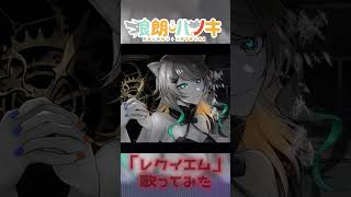 - 声優狼が『レクイエム』歌ってみた【狼朗ハツキ/Vtuber】#shorts #short