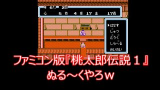 ファミコン版『桃太郎伝説１』ゆるくやるよー