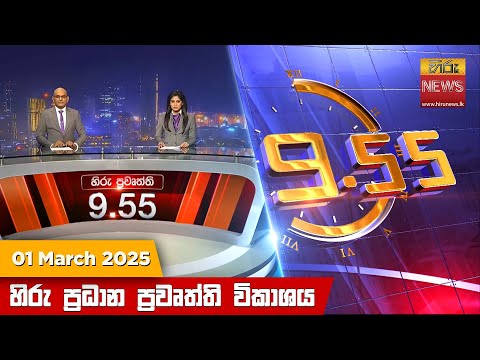 Hiru News 09:55 PM | 2025-03-01