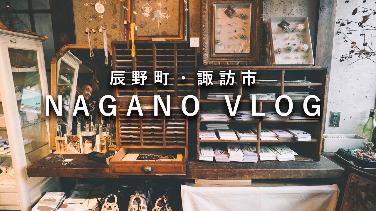 sub)長野vlog | 友人の開業祝いと古道具探しの旅