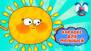 СОЛНЫШКО ♫ КАРАОКЕ ДЛЯ МАЛЮТКИ ♫ В ГОСТЯХ У ГОШИ ♫ ПОЁМ ВМЕСТЕ 0+