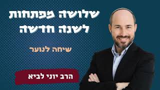 שלושה מפתחות לשנה חדשה / הרב יוני לביא (הרב יוני לביא) - התמונה מוצגת ישירות מתוך אתר האינטרנט יוטיוב. זכויות היוצרים בתמונה שייכות ליוצרה. קישור קרדיט למקור התוכן נמצא בתוך דף הסרטון