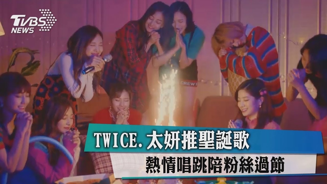 TWICE、太妍推聖誕歌 熱情唱跳陪粉絲過節