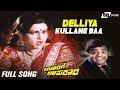 Delliya Kullane Baa Oorige Upakari Jyotilakshmi Dwarakish Kannada Video Song