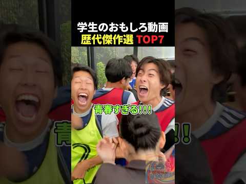 学生のおもしろ動画歴代傑作選TOP7 #面白い #面白集