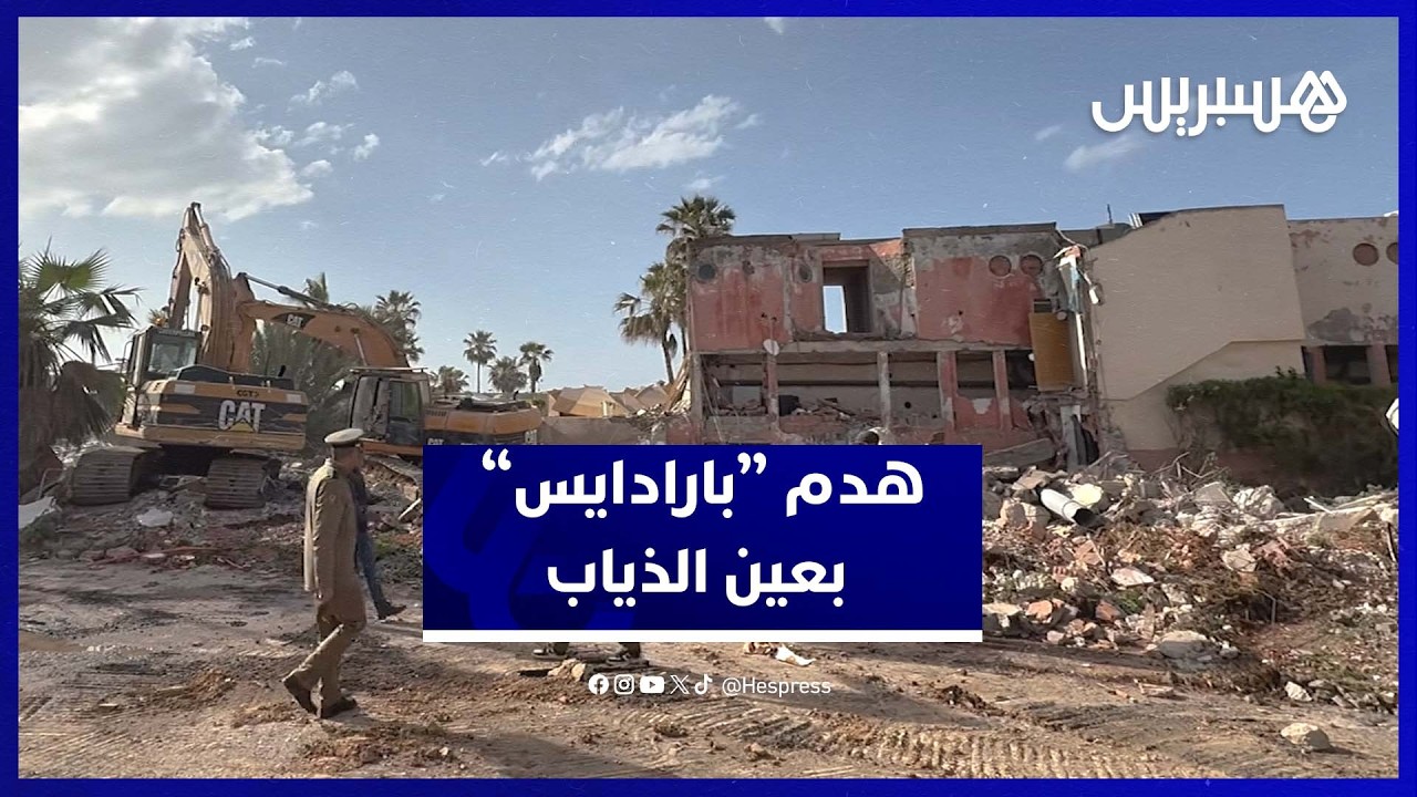 السلطات تهدم “بارادايس” أشهر مكان بعين الذياب بالدار البيضاء thumbnail