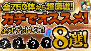 【ツムツム】全750体から超厳選！心の底からオススメできるツム8選！復活したらゲットしてほしいし、スキチケ使ってスキルを上げても良い！雑談動画としてぜひご覧ください！！
