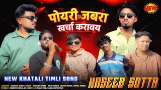 Download lagu पोयरी जयबरा खर्चा करावय || Super HitMP3 Khatali Timli Song 2026 || Naseeb Star Band  mp3