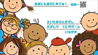 【１０円ゲーム】いながきメイキング動画１８年１月上旬【駄菓子】