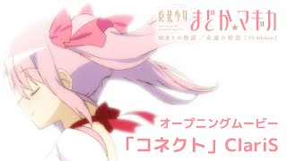 オープニングムービー‐「コネクト」ClariS｜魔法少女まどか☆マギカ「始まりの物語／永遠の物語」TV Edition