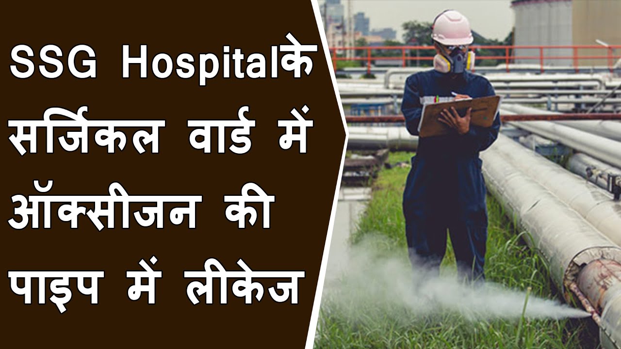 SSG अस्पताल के नए सर्जिकल वार्ड में ऑक्सीजन की पाइप में लीकेज  BRG NEWS