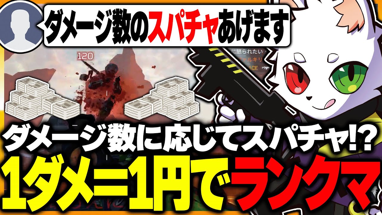 【1ダメージ1円】スパチャでプレイ方針は変えないはずが、最後には目が眩んでしまうRas【APEX】