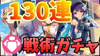 【ガルカフェ】前線装備アップグレードガチャ 130連【ガールカフェガン】