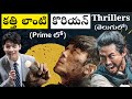 11 Telugu-Dubbed Korean Thrillers You Should Watch Now | Amazon Prime Video | Filmy Geeks