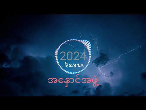 အနှောင်အဖွဲ့ - (Remix)