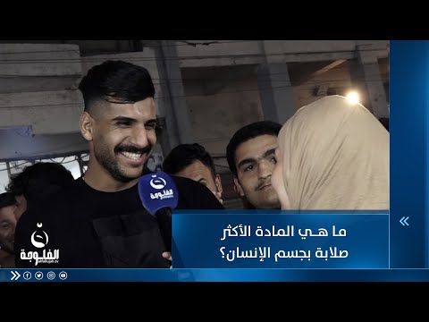 شاهد بالفيديو.. ما هي المادة الأكثر صلابة بجسم الإنسان؟